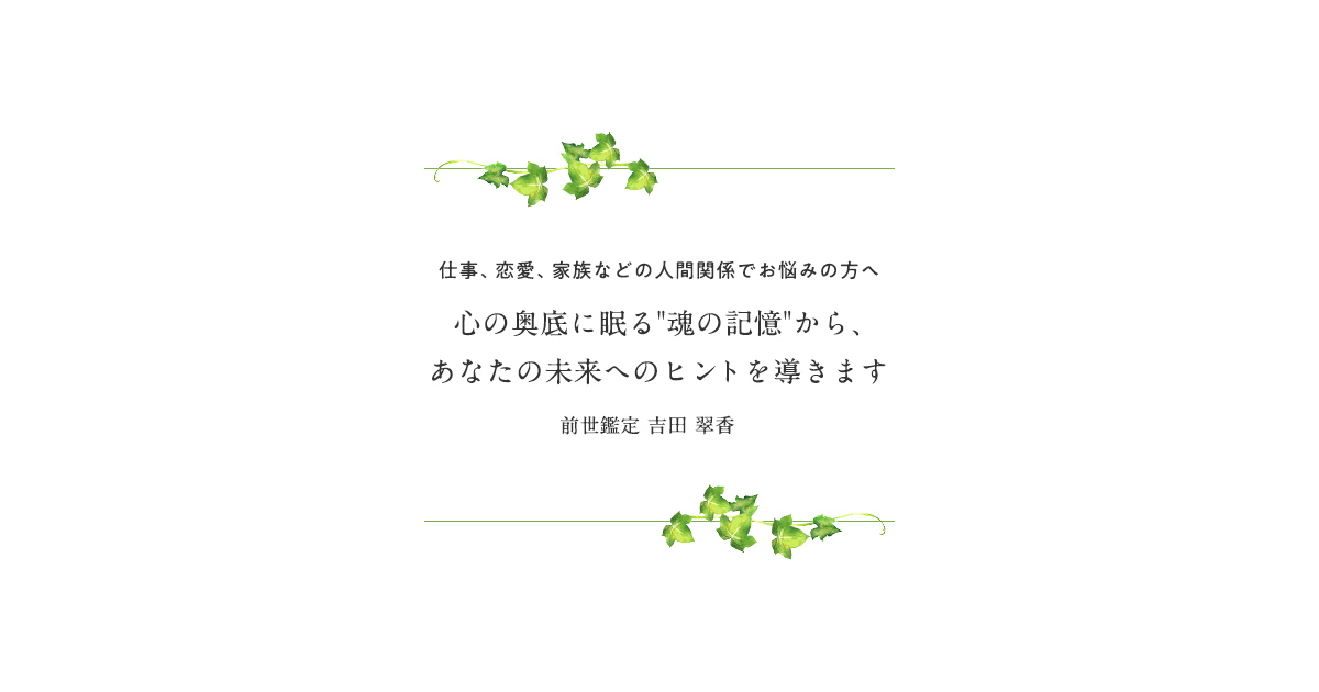 有限会社Office YOSHIDA｜前世鑑定やカウンセリングで未来へのヒントを導きます