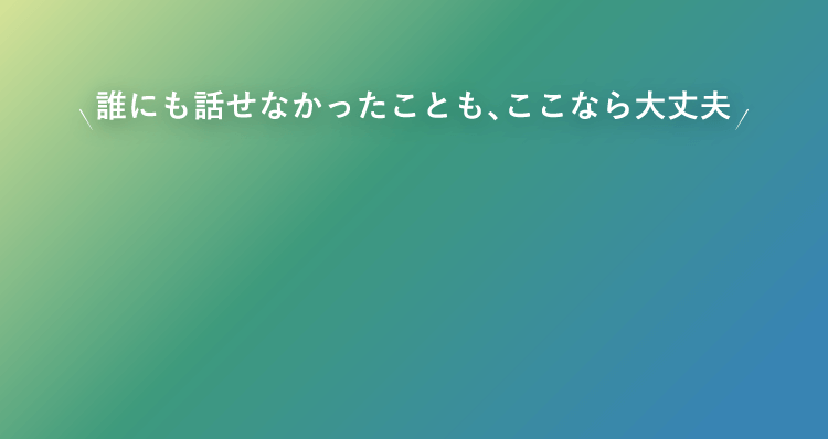 ここなら大丈夫