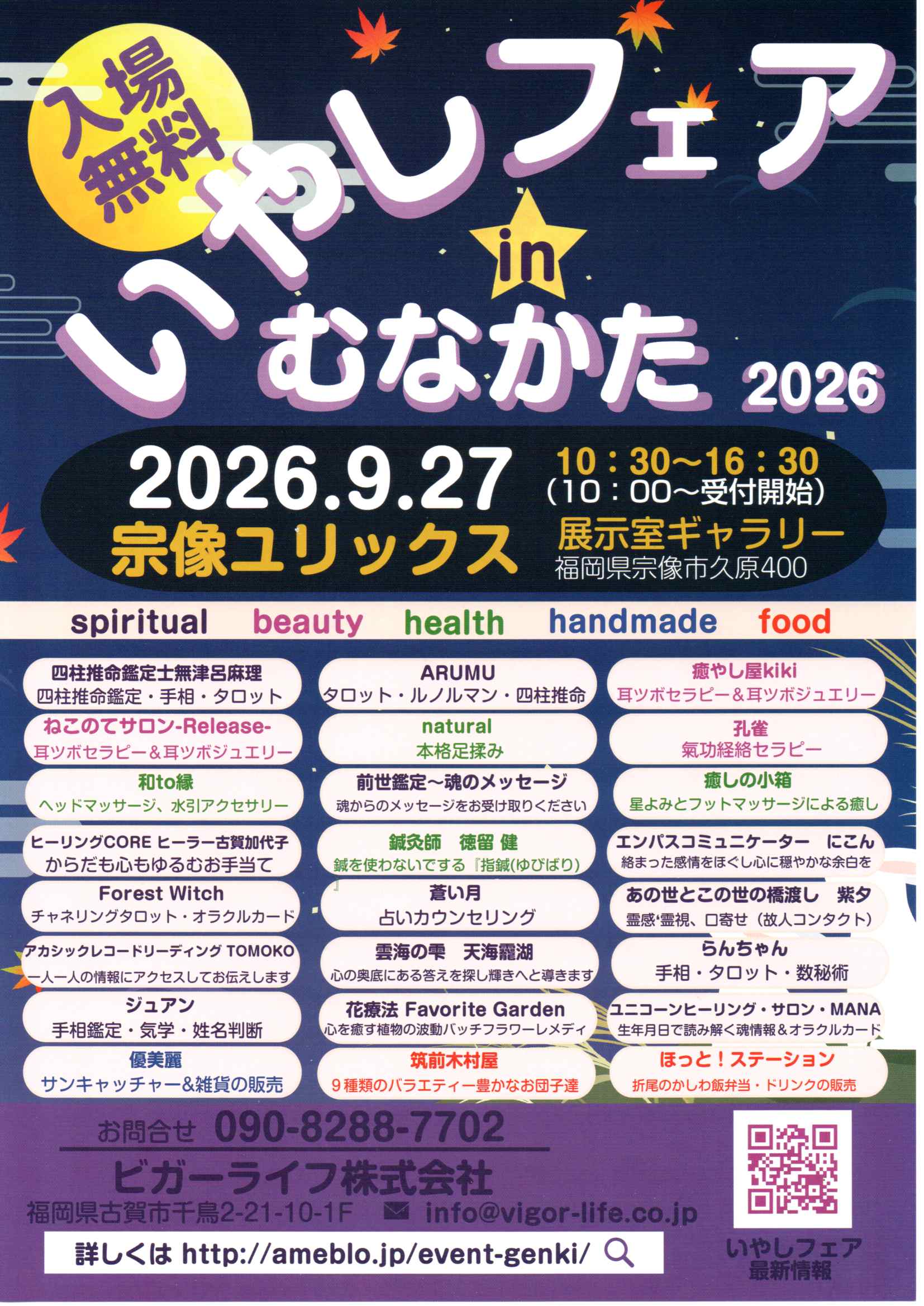 2026年9月27日開催 いやしフェア in むなかた 2026 宗像ユリックス 前世鑑定 吉田翠香 出展案内