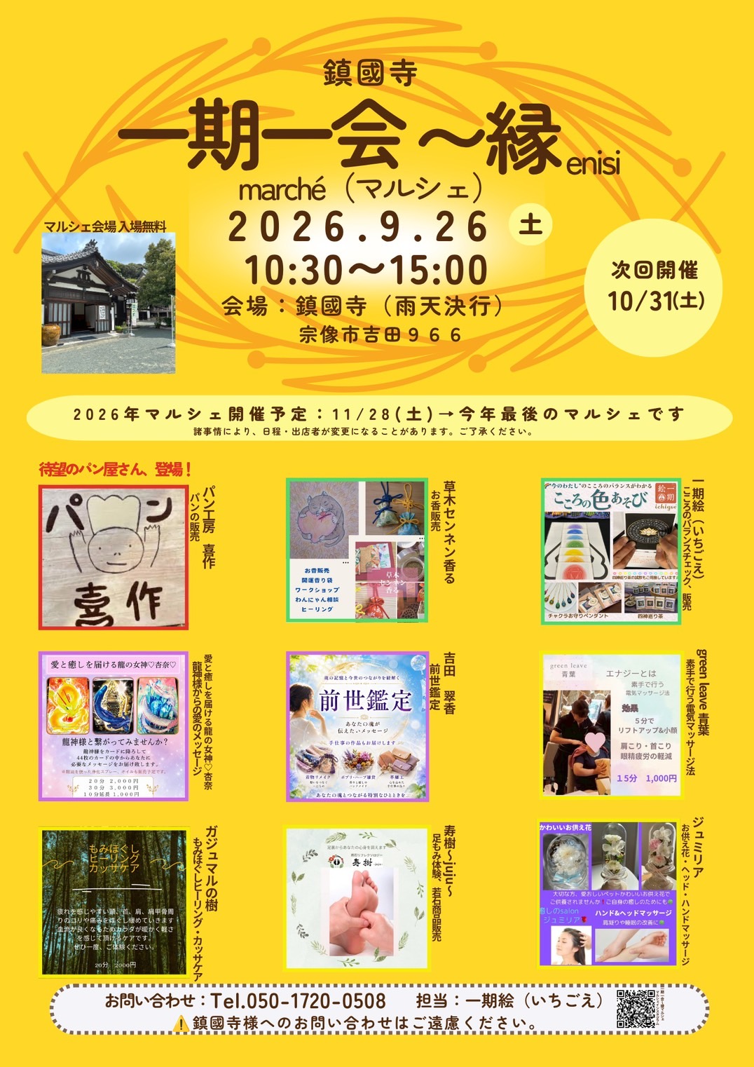 2026年9月26日開催 鎮國寺「一期一会〜縁 enisi」マルシェ 前世鑑定 吉田翠香 出展案内