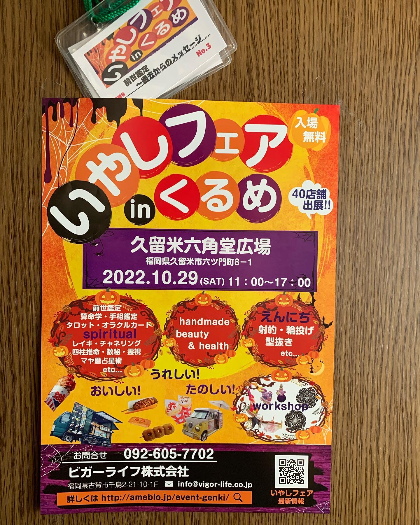 いやしフェアinくるめ22 10 29 土曜 出店します