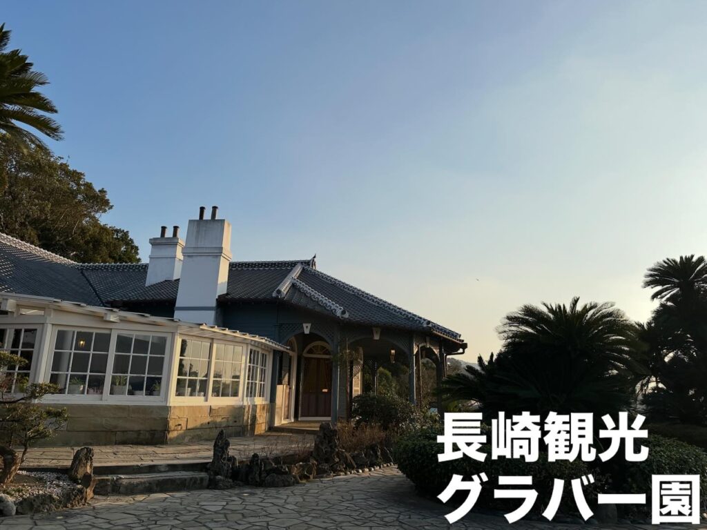 長崎観光 グラバー園 クラバー邸長崎の港がよく見える丘の上からの景色が素敵です。