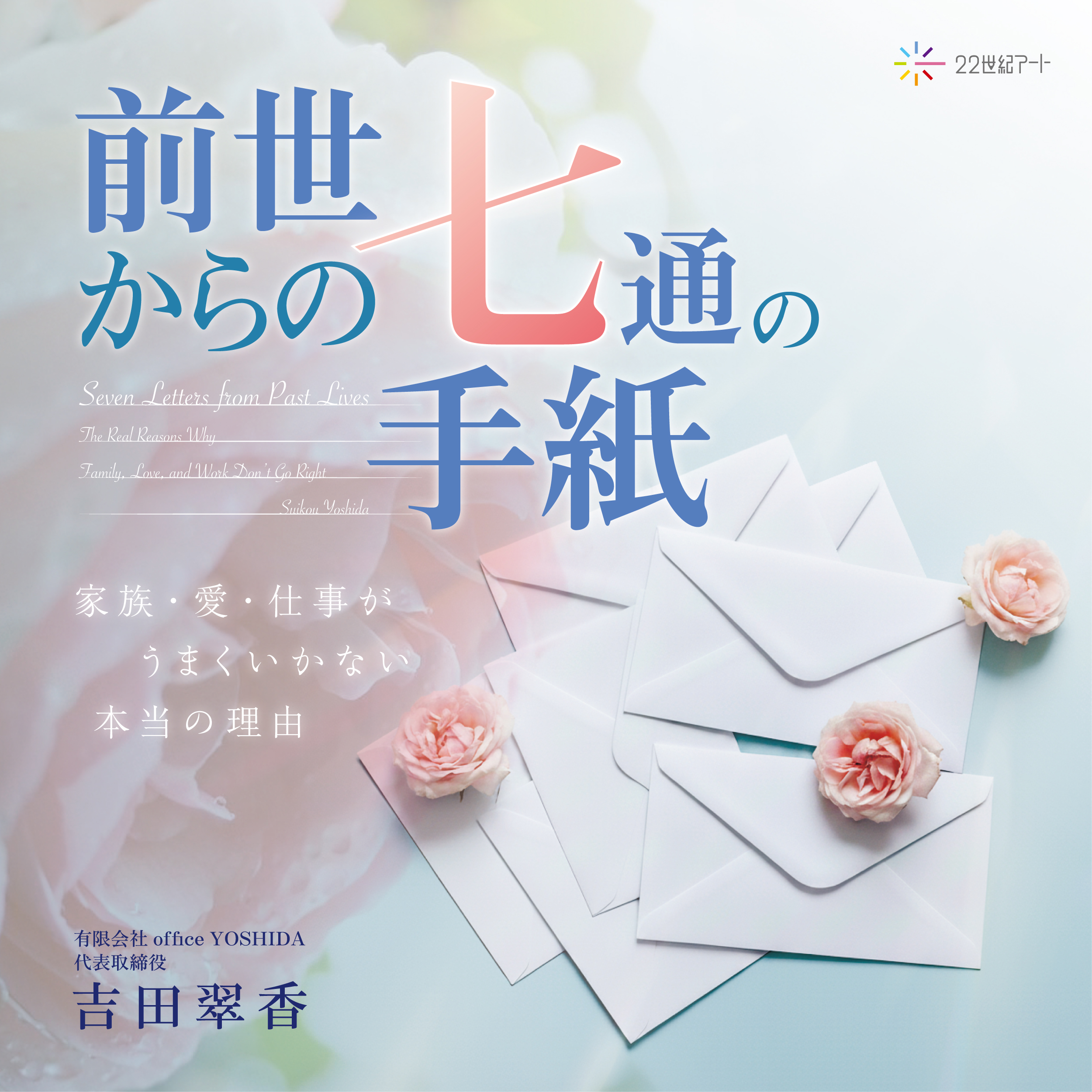 前世からの七通の手紙 表紙画像