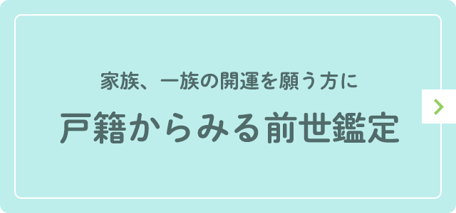 戸籍からみる前世鑑定