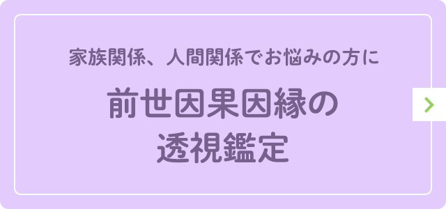 前世因果因縁の透視鑑定