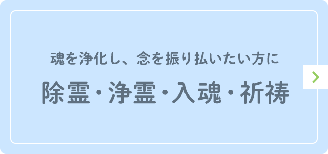 除霊・浄霊・入魂