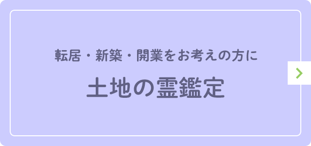 地面・土地の霊鑑定