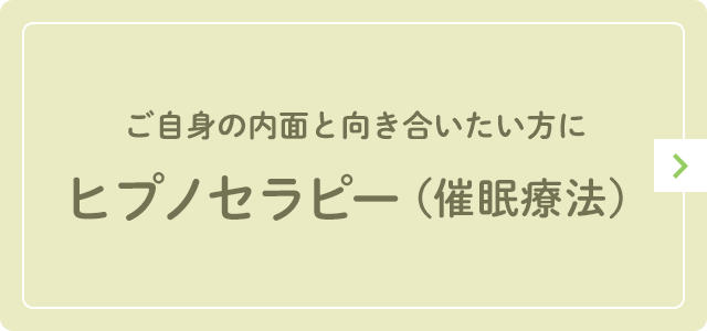 ヒプノセラピー（催眠療法）によるカウンセリング