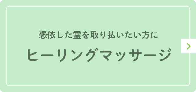 除霊マッサージ