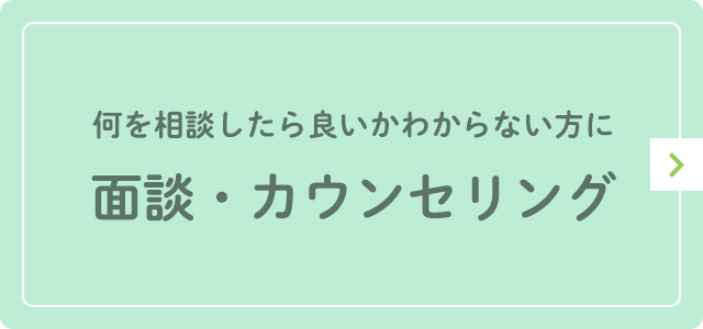 面談・カウンセリング