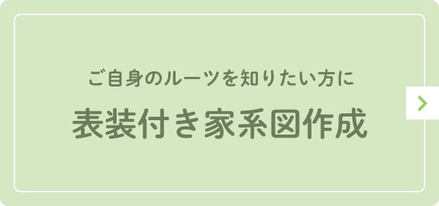 表装付き家系図作成