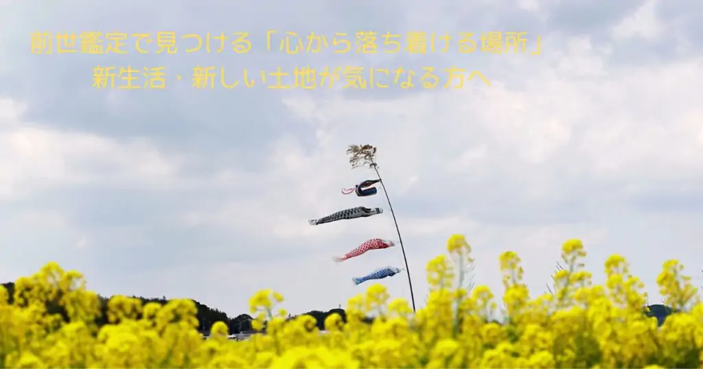 春の運気UPの鍵は“前世”にあり？菜の花の季節に、本当の私と出会う前世鑑定｜引っ越し・転機におすすめ